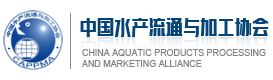 中国水产流通与加工协会官网
