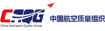 中国航空质量组织