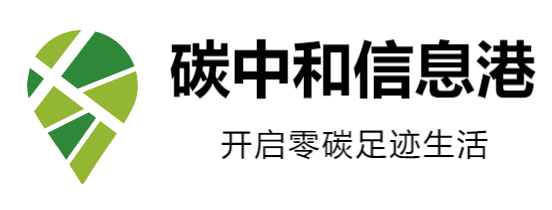 开启零碳足迹生活