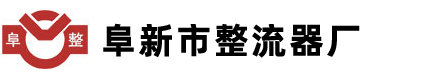 阜新市整流器厂
