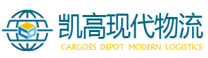 深圳凯高现代物流有限公司
