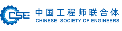 中国工程师联合体