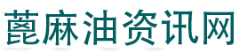蓖麻油网