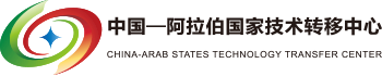 中阿技术转移中心