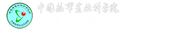 环境与植物保护研究所