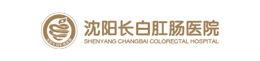 沈阳长白肛肠医院官方网站