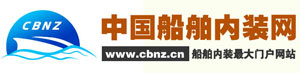 中国船舶内装网
