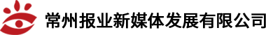 常州报业新媒体发展有限公司