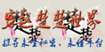 穿越楚楚世界