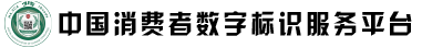 中国消费者数字标识服务平台