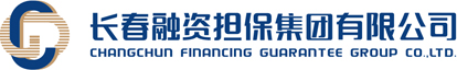长春融资担保集团有限公司