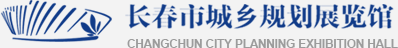 长春市城乡规划展览馆
