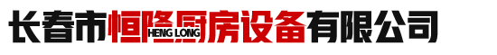 长春市恒隆厨房设备有限公司