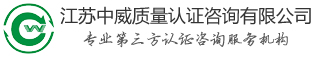 江苏中威质量认证咨询有限公司