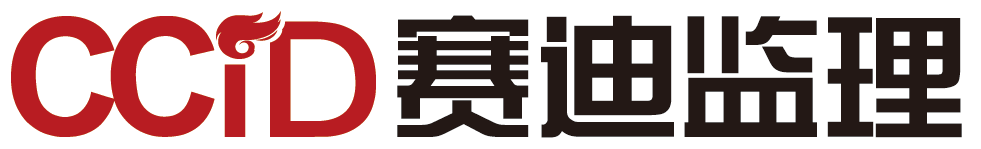 赛迪监理
