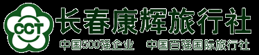 长春康辉旅行社