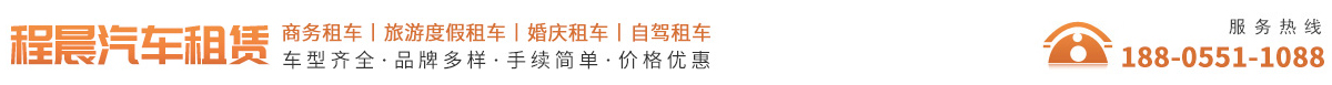 安徽程晨智行汽车租赁有限公司