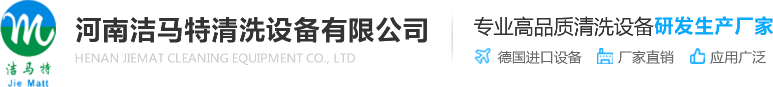 河南洁马特清洗设备有限公司