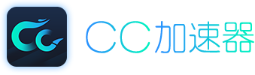 CC加速器