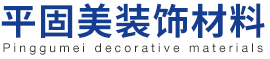 长春市平固美装饰材料有限公司