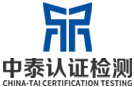 广东中泰认证检测有限公司