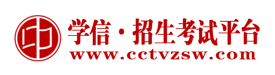 学信·招生考试平台