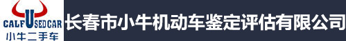 长春市小牛机动车鉴定评估有限公司