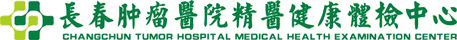 长春肿瘤医院健康体检中心【官网】