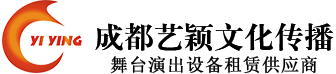 成都艺颖文化传播有限公司