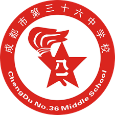 成都市第三十六中学欢迎您！