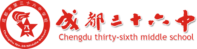 成都市第三十六中学欢迎您！