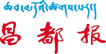 西藏昌都报