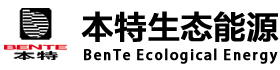 承德市本特生态能源技术有限公司
