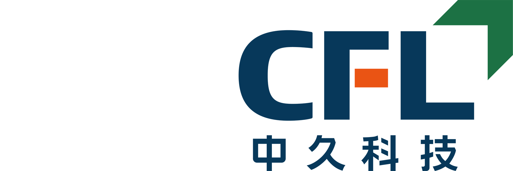 中久装备智能科技