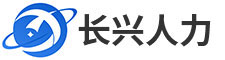 成都长兴人力资源管理有限公司