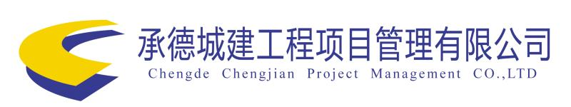 承德城建工程项目管理有限公司官方网站
