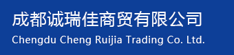成都诚瑞佳商贸