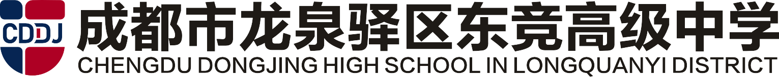 成都东竞高级中学官网