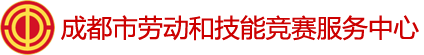 成都市劳动和技能竞赛服务中心