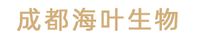 成都海叶生物