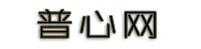 普心网