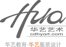 成都华艺服装设计培训