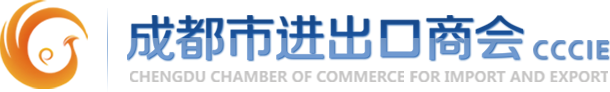 成都市进出口商会
