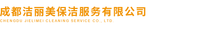 成都洁丽美保洁服务有限公司