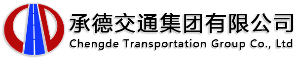 承德交通集团
