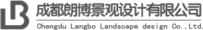 朗博景观设计