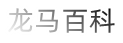 龙马百科