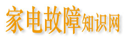 家电故障大全图解,家电故障排除方法,家电故障大全维修视频