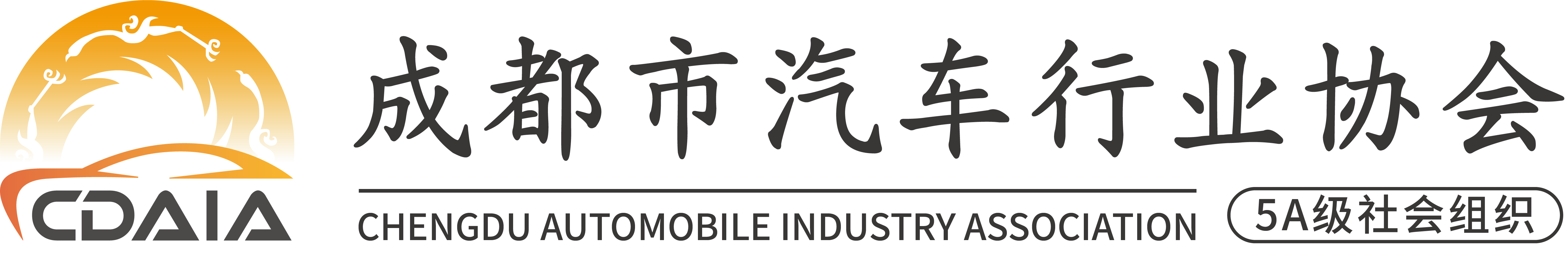 成都市汽车行业协会
