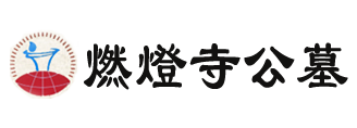 燃灯寺公墓,成都龙泉驿区燃灯寺公墓是成都公墓中老牌墓园